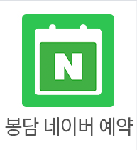 봉담 네이버예약